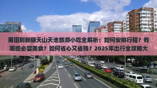 莆田到新疆天山天池旅游小吃