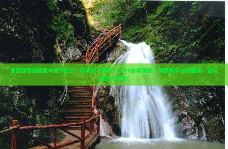 西安到新疆赛里木湖六日游