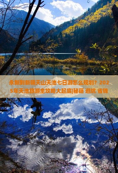 永新到新疆天山天池七日游