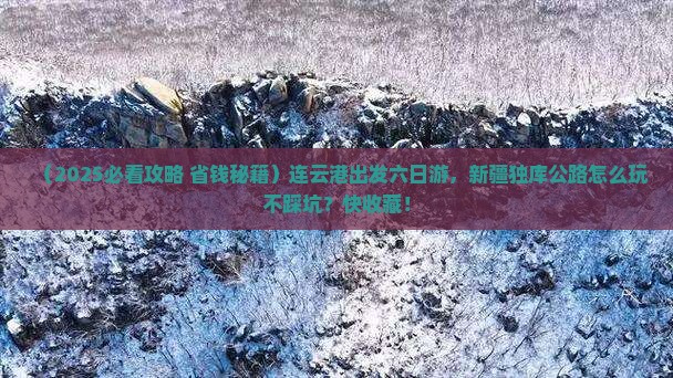 连云港到新疆独库公路六日游