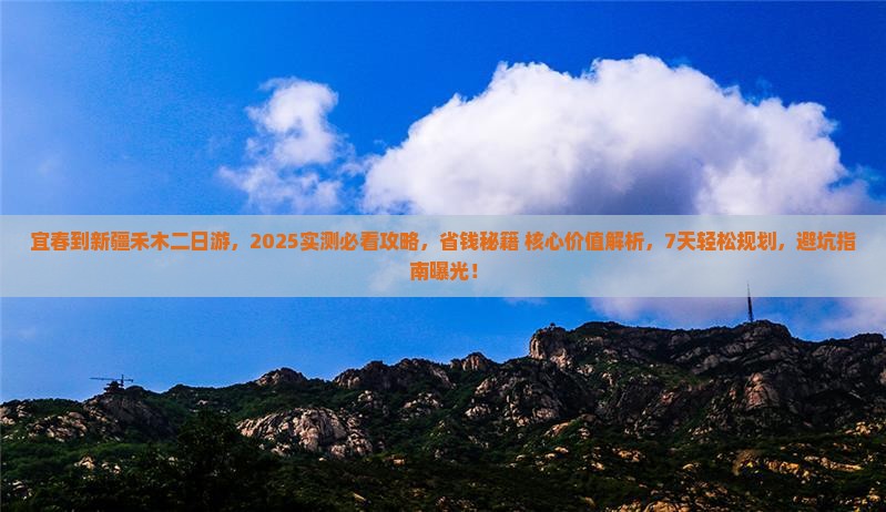 宜春到新疆禾木二日游