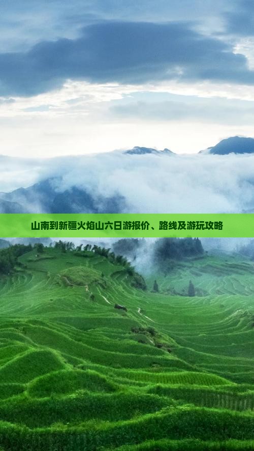 山南到新疆火焰山六日游