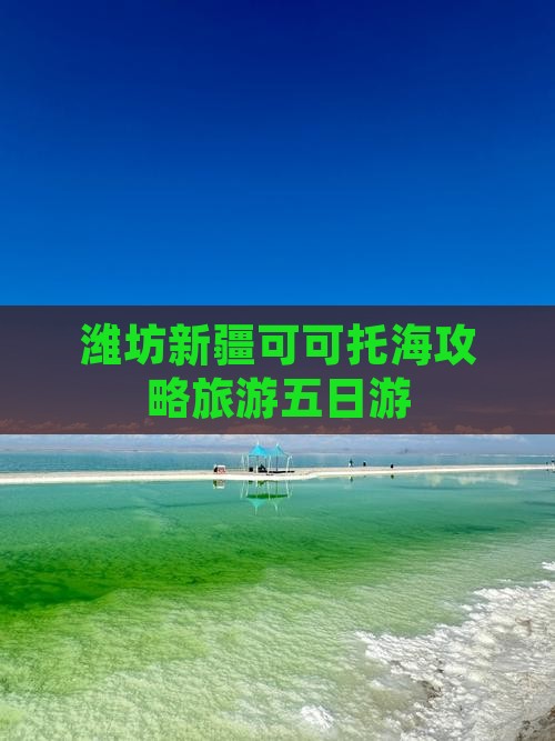 潍坊去新疆可可托海五日游