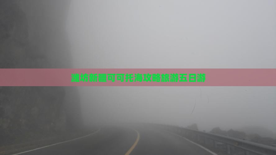 潍坊去新疆可可托海五日游
