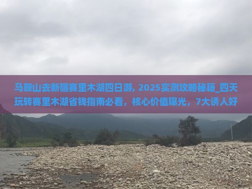 马鞍山去新疆赛里木湖四日游