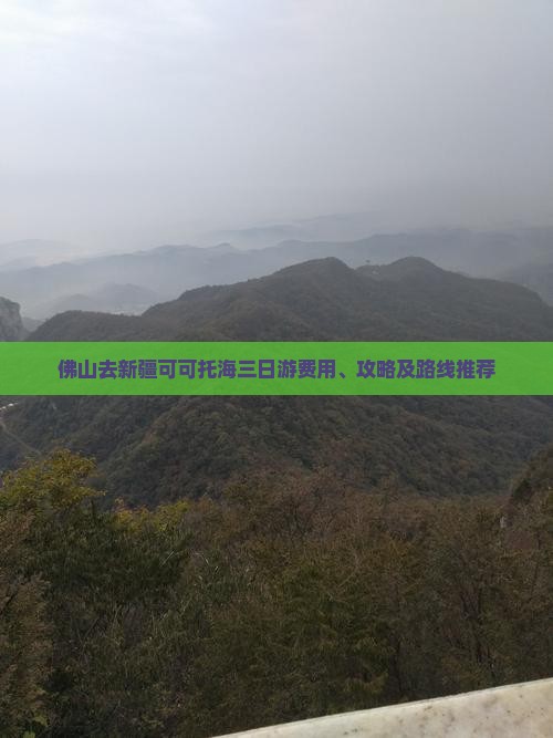 佛山去新疆可可托海三日游