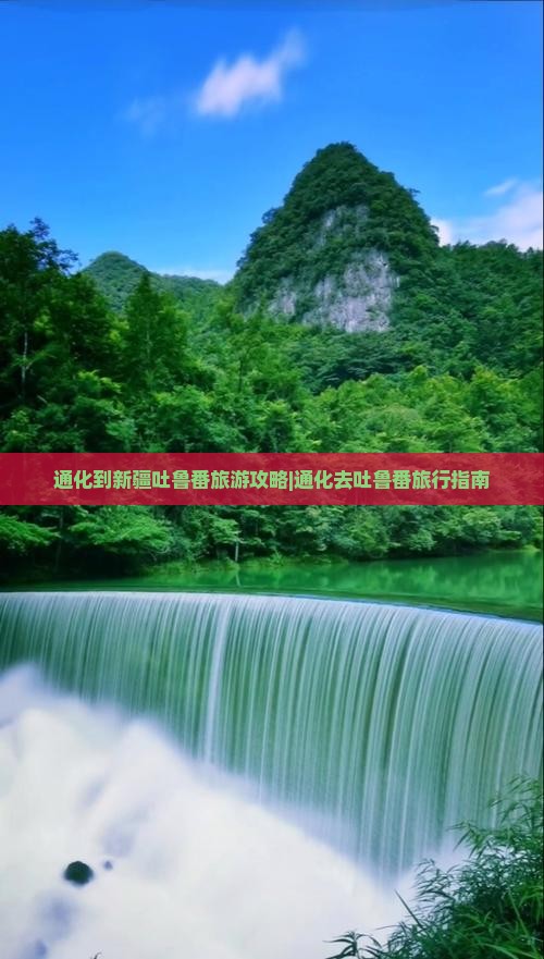 通化去新疆吐鲁番旅行社