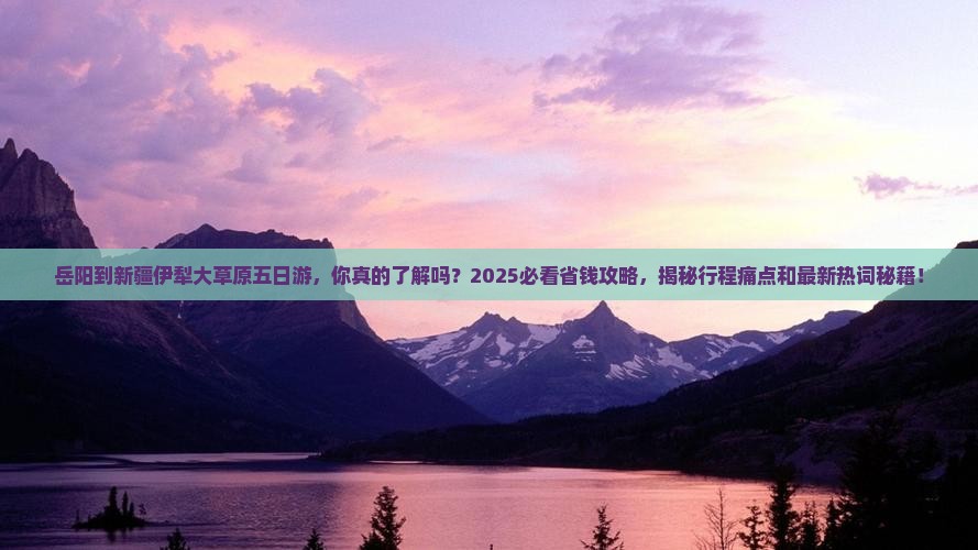 岳阳到新疆伊犁大草原五日游