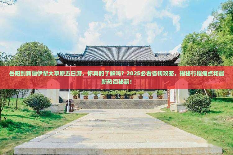 岳阳到新疆伊犁大草原五日游