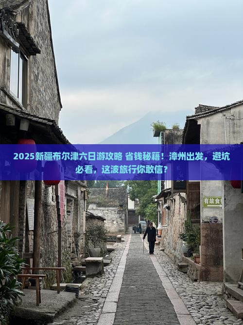 漳州去新疆布尔津六日游