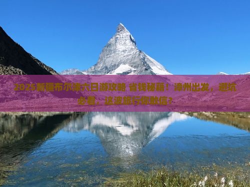 漳州去新疆布尔津六日游