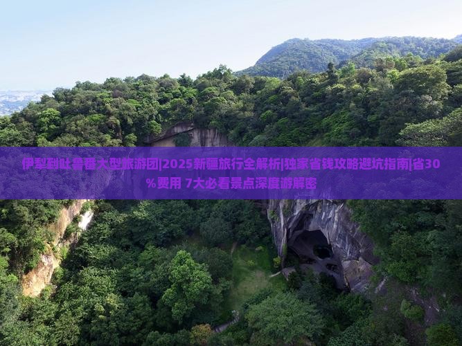 伊犁到新疆吐鲁番大型旅游团