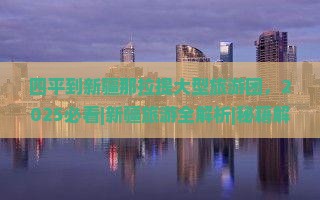 四平到新疆那拉提大型旅游团