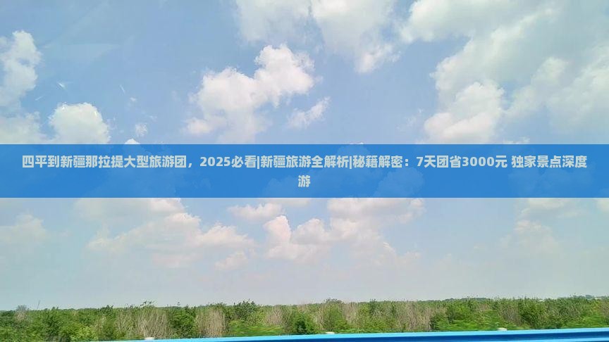 四平到新疆那拉提大型旅游团