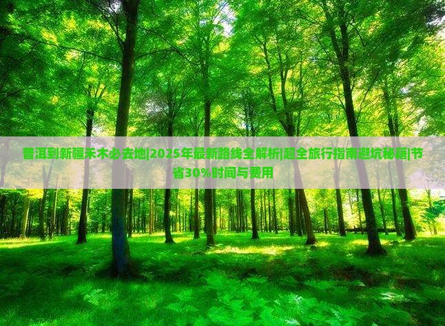 普洱到新疆禾木必去地