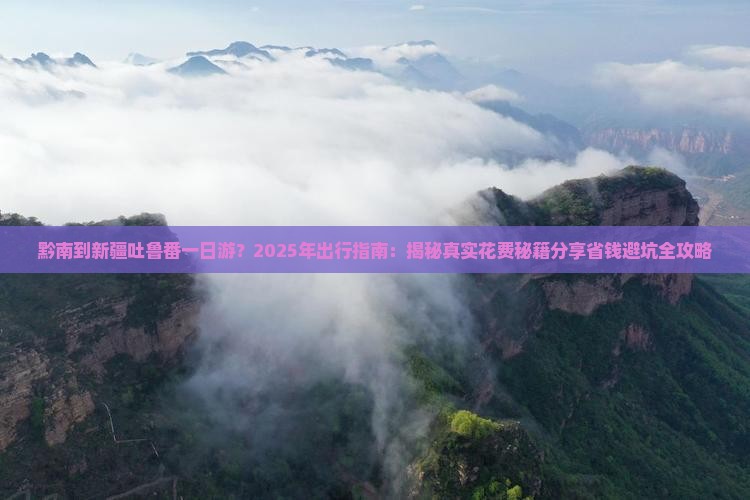 黔南到新疆吐鲁番一日