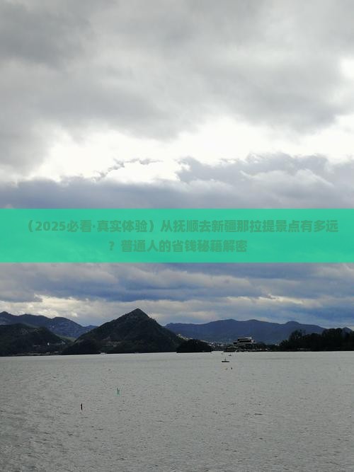 抚顺到新疆那拉提景点