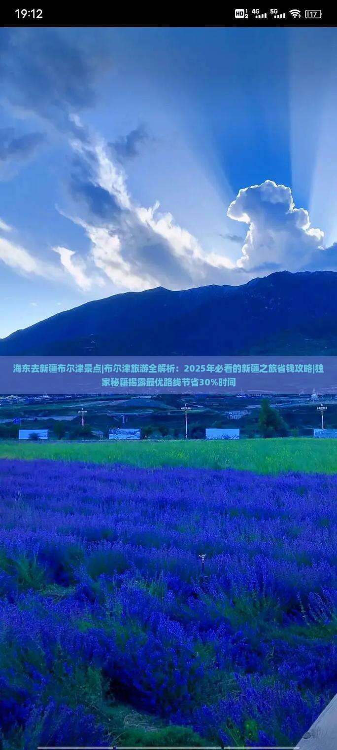 海东去新疆布尔津景点