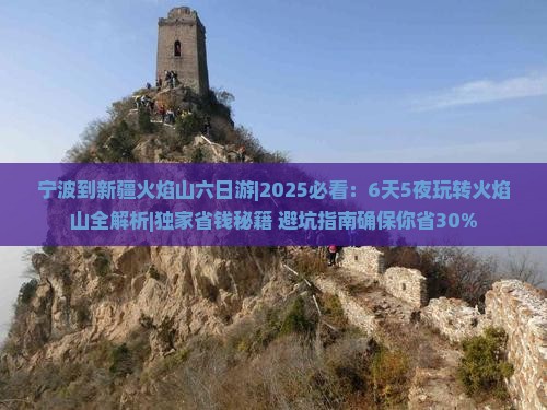 宁波到新疆火焰山六日游