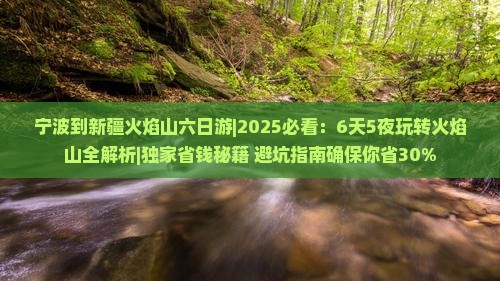宁波到新疆火焰山六日游