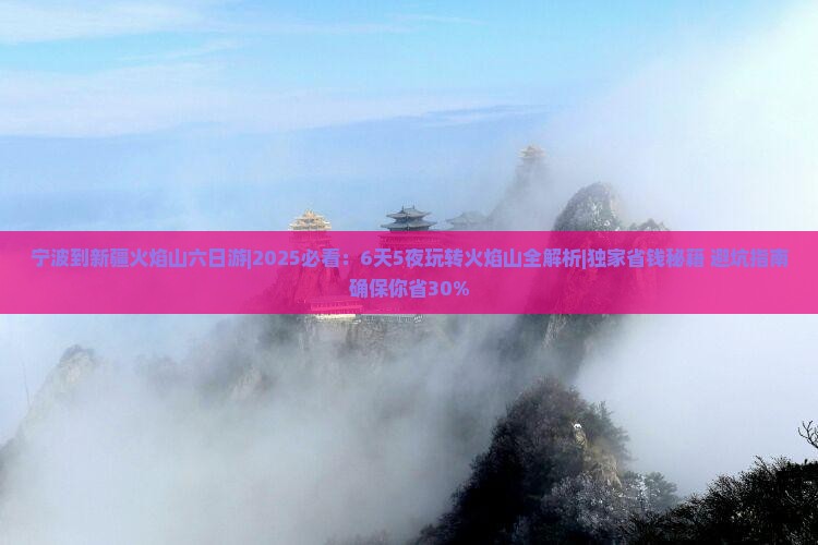宁波到新疆火焰山六日游