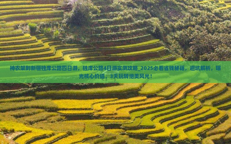 神农架到新疆独库公路四日游