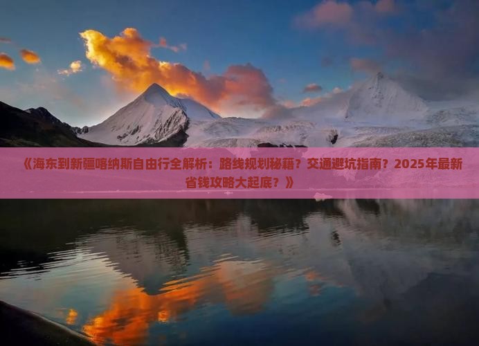 海东到新疆喀纳斯自由行