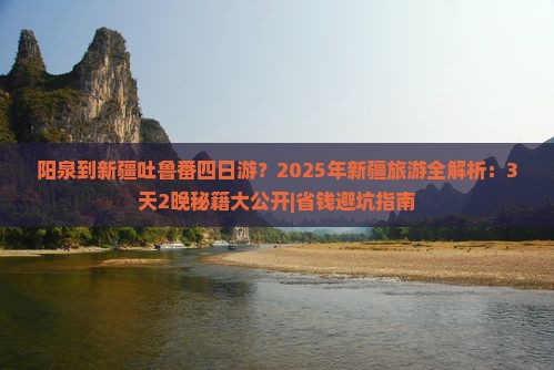 阳泉到新疆吐鲁番四日游