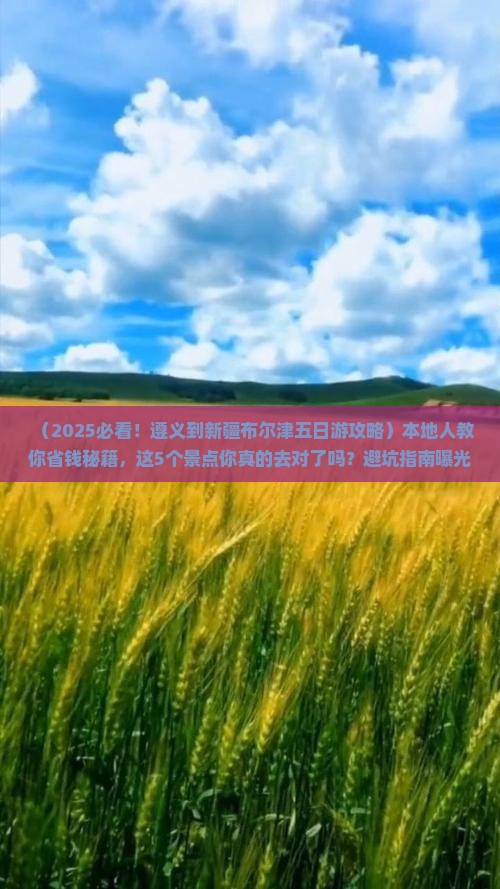 遵义到新疆布尔津五日游