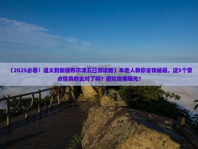 遵义到新疆布尔津五日游