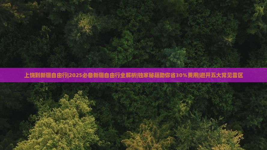 上饶到新疆自由行