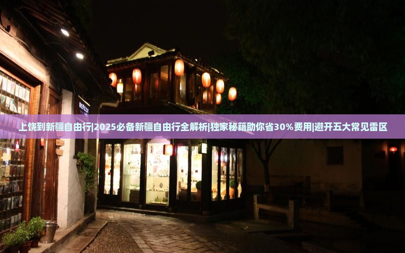 上饶到新疆自由行
