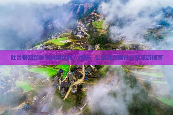 吐鲁番到新疆喀纳斯攻略