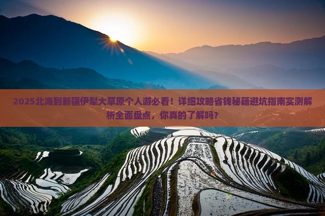 北海到新疆伊犁大草原个人游
