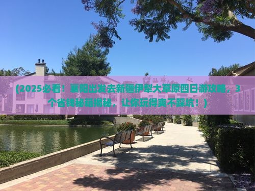 襄阳去新疆伊犁大草原四日游