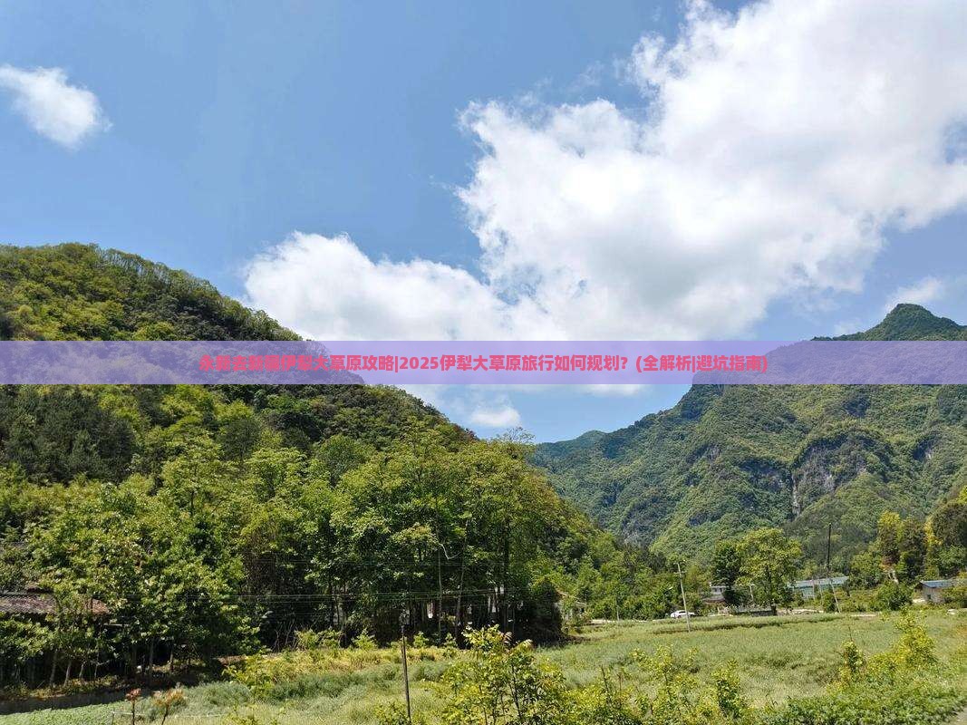 永新去新疆伊犁大草原攻略 永新去新疆伊犁大草原攻略