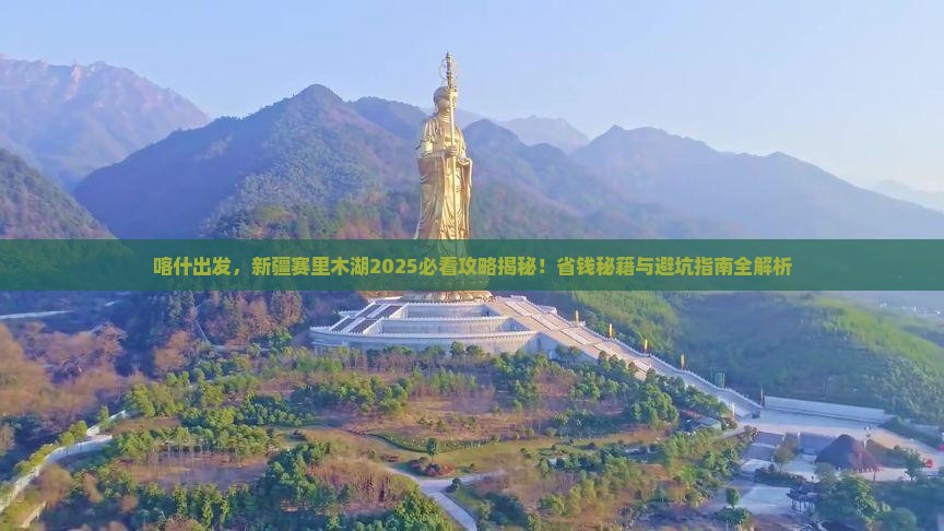 喀什去新疆赛里木湖旅行社