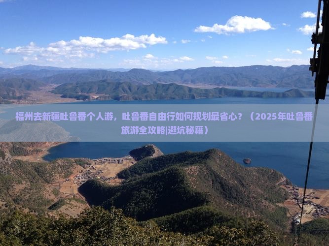 福州去新疆吐鲁番个人游