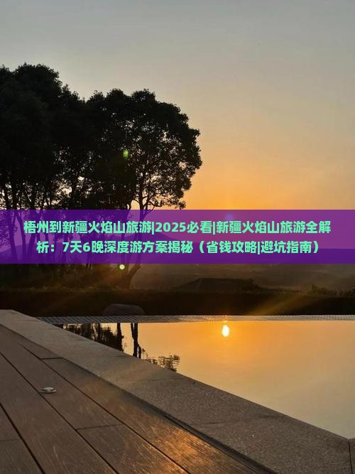 梧州到新疆火焰山旅游