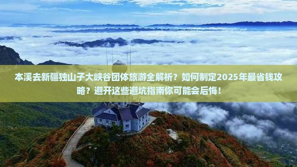 本溪去新疆独山子大峡谷团体旅游