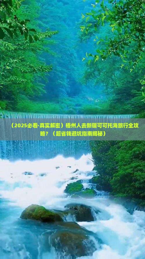 梧州去新疆可可托海攻略