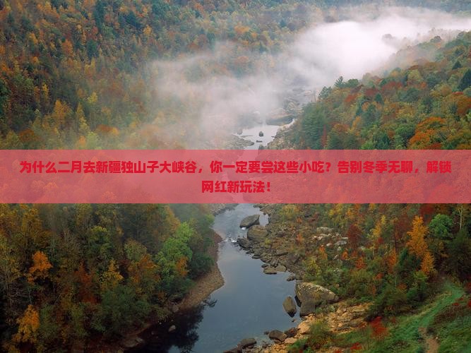 二月去新疆独山子大峡谷旅游小吃