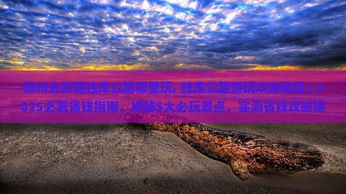 赣州去新疆独库公路哪里玩
