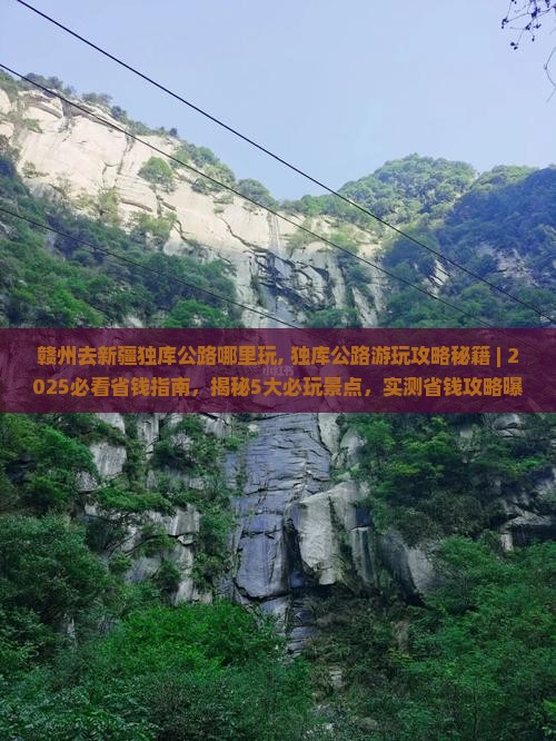 赣州去新疆独库公路哪里玩