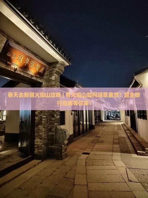 春天去新疆火焰山攻略