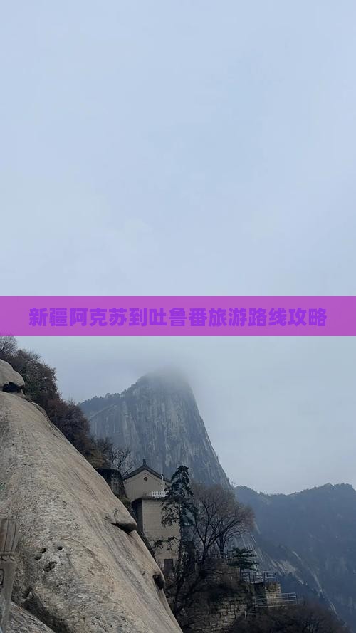 阿克苏到新疆吐鲁番攻略