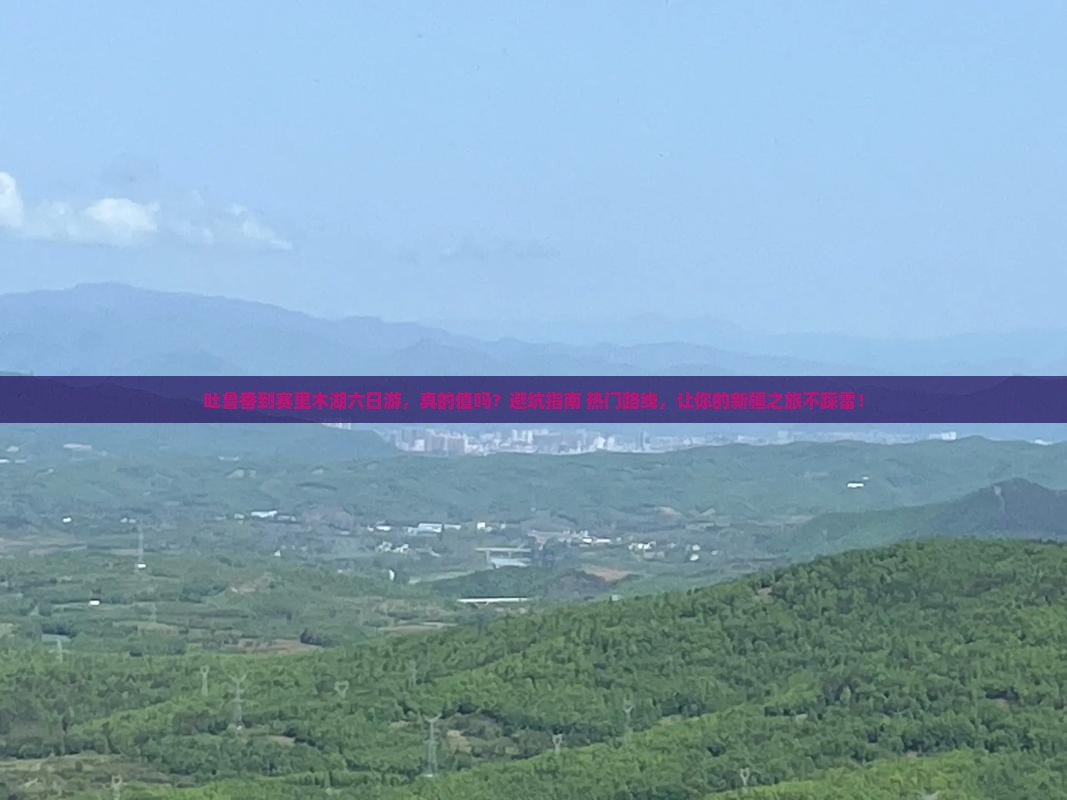吐鲁番到新疆赛里木湖六日游