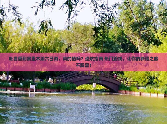吐鲁番到新疆赛里木湖六日游