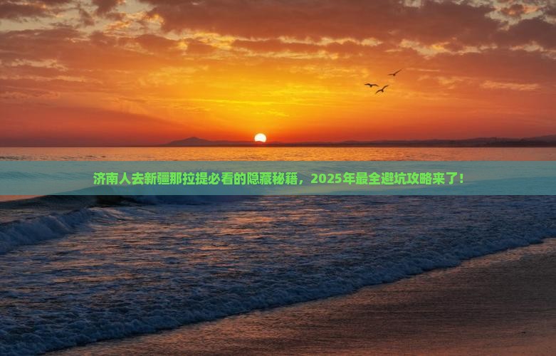 济南去新疆那拉提必去地