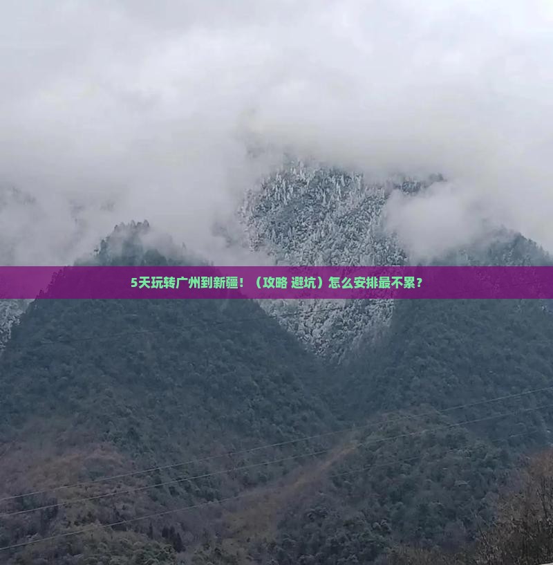 广州到新疆景点